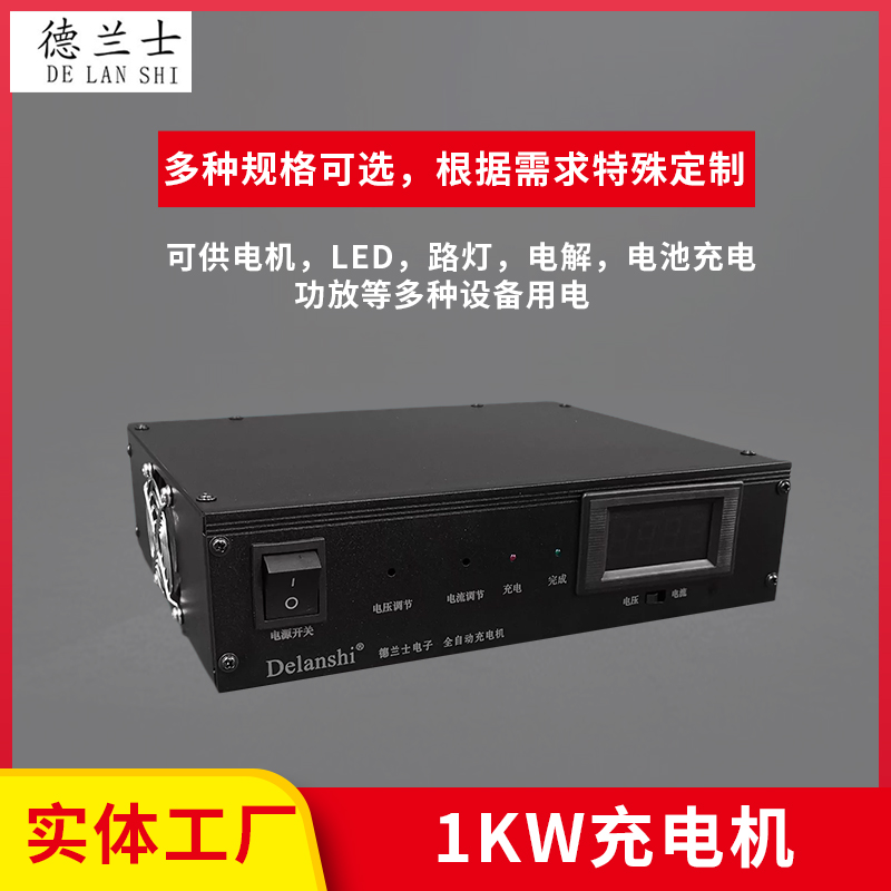 1KW充電機(jī)系列-CD-14.4V60A磷酸鐵鋰電池充電機(jī)