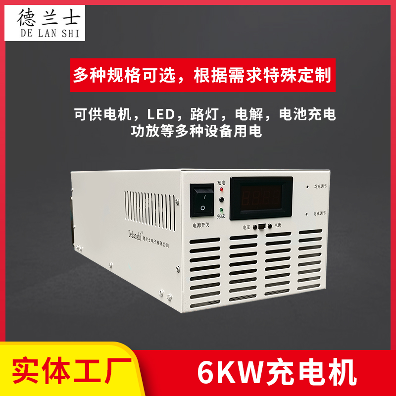 6KW充電機(jī)系列-CD486V12A 磷酸鐵鋰電池充電機(jī)