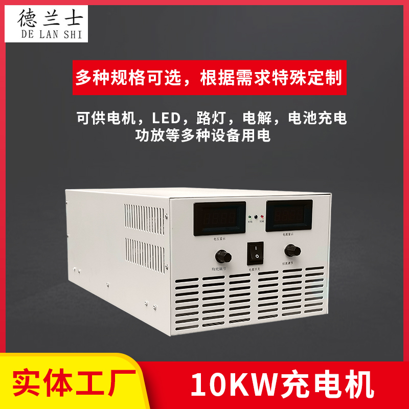 10KW充電機(jī)系列-CD-648V15A磷酸鐵鋰電池充電機(jī)